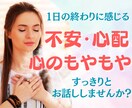 ちょっとした不安や誰にも言えない胸の内まで伺います 不安やもやもやをすっきりさせて、笑顔で過ごしたい方へ イメージ1