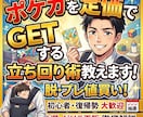 即完売のポケカを定価でGETする裏技教えます もう買えないで悩まない！ポケカを定価買で買うコツ教えます！ イメージ1