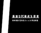 ゲーム用途に合わせたゲーミングPC構成を提案します 【ゲーマーがPC選びをサポートします】 イメージ1