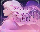 ツインレイ｜彼の気持ちを30分間チャットで占います サイレント期間、不倫、歳の差、音信不通、どんな関係でも可です イメージ1