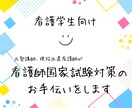 看護学生向け！看護師国家試験対策のお手伝いをします 2ヶ月の試験勉強で合格。社会人経験からの看護学生、現役看護師 イメージ1