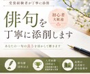 数々の賞の受賞経験者が俳句を添削します あなたの一句の良さを活かして磨きます イメージ1
