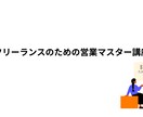 副業・フリーランス向け案件の取り方を教えます 提案・交渉・信頼構築まで学べる35分の動画講座＋資料集 イメージ2