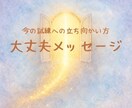 大丈夫メッセージお伝えします あなたの今の試練への立ち向かい方 イメージ1