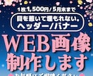 5月末まで限定！目を惹く高品質画像を制作いたします 【全サイズ1500円】バナー/ヘッダー/各種広告画像 イメージ1