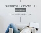 受験勉強中の辛さを精神保健福祉士がお聞きします 受験勉強中のご本人様(親御様)のメンタルサポートを行います イメージ1