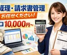 経理・請求書管理を丸ごと代行｜月額サポート請負ます 面倒な経理・請求業務を手放して、本業に集中しませんか？ イメージ1
