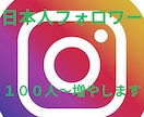 インスタ日本人フォロワー増やします 日本人フォロワー増加！　フォロワー増加確実！！！ イメージ2