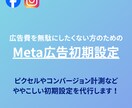 Meta広告|広告費を無駄にしない初期設定をします ピクセルやコンバージョン計測など、ややこしい初期設定を代行！ イメージ1
