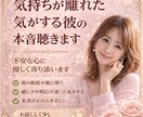気持ちが離れた彼の本音聴きます 不安な心にやさしく寄り添います イメージ1