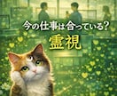 霊視【仕事】今の仕事はあなたに合っているかを視ます 今すぐ知りたいにサクッと！霊視で 今の仕事とあなたの相性を イメージ1