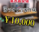 業界最安価で、高クオリティのカラオケ音源を作ります 原曲と同クオリティの音源！迅速に対応！業界最安値！ イメージ1