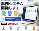 業務に合わせたWebシステムを開発します 生成AIを用いて高速開発します イメージ1
