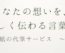 あなたの気持ちをやさしい言葉で代筆します お礼・謝罪・LINE文など丁寧に言葉を整えます イメージ1