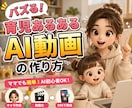 バズる！育児あるあるAI動画の作り方教えます 初心者OK！“また見たい”と思わせるAI動画を一緒に作ります イメージ1