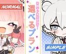 選べるプラン!あなただけのミニキャラ描きます サンプル使用可で500円引き！まずはご相談ください♪ イメージ1