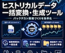 MT4用ヒストリカルデータ生成ツールを提供します 複数通貨ペアの一括変換&生成をします イメージ1