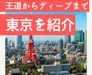 東京を知り尽くした者が、東京について教えます 王道からマニアック、ジャンル特化まで東京をサクっとディープに イメージ1