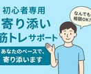 初心者に寄り添う筋トレプラン作成します 悩みも不安もその都度相談OK。筋トレの入り口サポート！ イメージ1