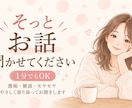 愚痴や悩み優しく聞きます 誰かに話したい気持ち、そっと受け止めます。 イメージ1
