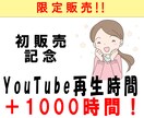 YouTubeの再生時間を1000時間増やします 初販売につき５名までこのお値段で販売いたします！！ イメージ1