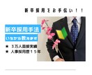 １５年以上の経験者が新卒採用を１から教えます 面接総数３万人のプロがアドバイス！ イメージ1