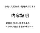 内容証明の添削・文案作成・発送代行します 業務歴20年・著書もあるベテラン行政書士が最後までサポート イメージ1