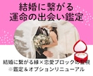 結婚に繋がる運命の相手をじっくり詳しく霊視します 時期、場所、出会い方、お相手の特徴、引き寄せる方法伝えます イメージ1