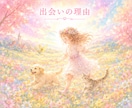 過去世・今世・来世で繋がる魂の絆を紐解きます なぜ出会ったのか。魂が結んだ約束を丁寧に読み解きます イメージ2