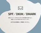 SPF/DKIM/DMARCの設定サポートします 「相手にメールが届かない」と悩んでいませんか？ イメージ1