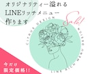 オリジナリティーLINEリッチメニューを作成します 集客効果の高いあなただけのデザイン！ イメージ1