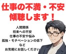 ひとりで抱え込む前に話しませんか？全部受け止めます 誰にも言えない仕事の悩みを言葉にして楽になってください！ イメージ2
