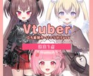 1件限定Vtuberの立ち絵作成します Vtuberデビューをお考えの方へ！相棒のモデルを提供☆ イメージ1