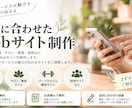 店舗・個人事業主向けのWebサイトを制作します お店やサービスの魅力が伝わるオリジナルデザイン イメージ1