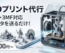 3Dプリンターで印刷代行！3Dデータから製作します 3Dプリンターがなくても大丈夫！データを送るだけでカタチに！ イメージ1
