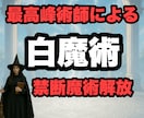 白魔術 禁断魔術解放します 10年ぶりの解放施術 期間限定出品になります イメージ1