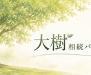 相続について気軽に専門家に相談できます 相続の疑問、現役コンサルタントがお答えします。 イメージ3