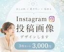 インスタグラム投稿画像見やすくおしゃれに制作します 修正無制限｜3枚3000円｜SNS運用｜集客｜Canva イメージ1