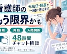 看護師の『もう限界かも』を一緒に考えます 退職・異動・人間関係｜辞めるか残るか48時間チャット相談 イメージ1