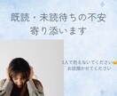 返信こない既読未読の不安を支えます 連絡待ちの不安、精神科看護師がそっと寄り添います イメージ1