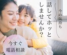 子育て専門★電話相談☏短時間OK今すぐ聞きます 【悩み･愚痴・疲れ・不安】何でも優しく寄り添います イメージ3