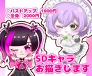 かわいいSDイラストお描きします 厚塗り、アニメ塗りお好きな方をお選び頂けます！ イメージ1