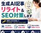 生成AI記事リライト＆SEO対策します 自然で読みやすい「プロのライター」の記事へ近づけつつSEOも イメージ1