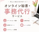 経理×事務代行×Canvaで対応します 丁寧・正確・迅速に事務サポートいたします。 イメージ1