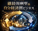 継続収入×自分経済圏で理想の働き方アドバイスします 長期的ビジネス構築と仕組み化で安定収入を作りませんか？ イメージ1