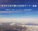 匿名で長期的に稼げる在宅ワーク・副業紹介します 《主婦、フリーター大歓迎》すき間時間をお金にかえましょう♪ イメージ1