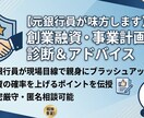 元銀行員が創業融資・事業計画書を診断し⁠ます ⁠ ⁠元銀行員が現場目線で親身に！ イメージ1