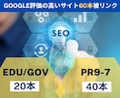 EDU/GOV20本＆高権威40本被リンクします Google評価の高いサイトから合計60本被リンク イメージ1