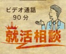 ビデオ相談90分▶就活の幾多の悩みをサポートします 100人超面談/ES面接/IT・商社・広告..etc合格多数 イメージ1