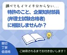 経験豊富な企業知財部員が知財全般の相談を承ります ／特許、商標、著作権、営業秘密、大学の課題にも対応可能！ イメージ1